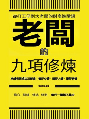 cover image of 老闆的九項修煉